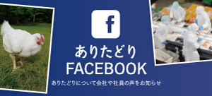 ありたどりFacebook