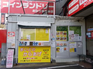 まいどのからあげ 外観